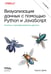 Обложка книги «Визуализация данных с помощью Python и JavaScript. Анализ и преобразование данных» — Дейл Киран, ISBN 9786011246804