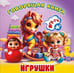 Обложка книги «Игрушки», ISBN 9785605478614