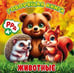 Обложка книги «Животные», ISBN 9785605478607