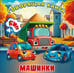 Обложка книги «Машинки», ISBN 9785605478621