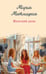 Обложка книги «Женский день» — Метлицкая Мария, ISBN 9785042357848