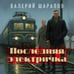 Дополнительное изображение книги «Последняя электричка»