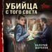 Дополнительное изображение книги «Убийца с того света»