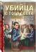 Дополнительное изображение книги «Убийца с того света»
