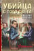 Обложка книги «Убийца с того света» — Шарапов  Валерий  Георгиевич (Рощин), ISBN 9785042332418