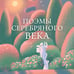 Дополнительное изображение книги «Поэмы Серебряного века»