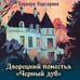 Дополнительное изображение книги «Дворецкий поместья "Черный дуб"»