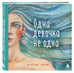 Дополнительное изображение книги «Одна девочка не одна. Целебные сказки»