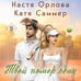 Дополнительное изображение книги «Твой номер один»