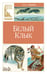 Обложка книги «Белый клык» — Лондон Джек, ISBN 9785389314474