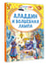 Дополнительное изображение книги «Аладдин и волшебная лампа»