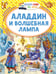Обложка книги «Аладдин и волшебная лампа» — None, ISBN 9785171773649