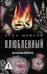 Обложка книги «Влюбленный» — Мейсон Луна, ISBN 9785171677770