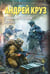 Обложка книги «Эпоха Мертвых-1. Начало» — Круз Андрей, ISBN 9785042341311