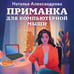 Дополнительное изображение книги «Приманка для компьютерной мыши»