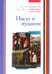 Обложка книги «Иисус и иудаизм» — Хенгель Мартин;Швемер  Анна Мария, ISBN 9785896473381