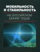 Дополнительное изображение книги «Мобильность и стабильность на российском рынке труда: монография»