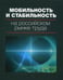 Обложка книги «Мобильность и стабильность на российском рынке труда: монография» — None, ISBN 9785759815327