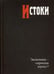 Обложка книги «Истоки: экономика — «мрачная наука»?» — None, ISBN 9785759817451
