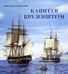 Дополнительное изображение книги «Капитан Крузенштерн (объемные картинки, клапанны внутри)»