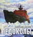 Дополнительное изображение книги «Ледоколы. Покорение Арктики (объемные картинки, клапанны внутри)»