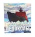 Дополнительное изображение книги «Ледоколы. Покорение Арктики (объемные картинки, клапанны внутри)»