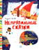 Дополнительное изображение книги «Неправильные сказки»