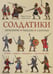 Дополнительное изображение книги «Солдатики: легионеры, рыцари, самураи»