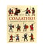 Дополнительное изображение книги «Солдатики: легионеры, рыцари, самураи»