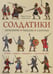 Обложка книги «Солдатики: легионеры, рыцари, самураи» — Колин Павел;Колин Якуб, ISBN 9785928731922
