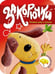 Обложка книги «Закорючки. Готовим руку к письму  (собачка, 48 наклеек)» — None, ISBN 9785928731069