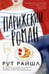 Обложка книги «Парижский роман» — Райшл Рут, ISBN 9785001316961