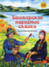 Дополнительное изображение книги «Башкирские народные сказки.»