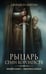 Обложка книги «Рыцарь Семи Королевств» — Мартин Джордж Р.Р., ISBN 9785171829445