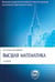Обложка книги «Высшая математика.Уч.-3-е изд.Серия Классич.Универс.Уч.-М.:Проспект,2026.Рек. МО РФ. 249258» — Ильин В.А., Куркина А.В., ISBN 9785392456192