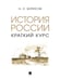 Обложка книги «История России. Краткий курс. Уч. пос.-М.:Проспект,2026. 246759» — Борисов Н.С., ISBN 9785392423637