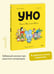 Дополнительное изображение книги «Уно. Ушастый Неопознанный Объект»