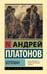 Обложка книги «Котлован» — Платонов  Андрей  Платонович (Климентов), ISBN 9785171830946