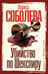 Обложка книги «Убийство по Шекспиру» — Соболева Лариса Павловна, ISBN 9785171819798