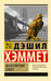 Обложка книги «Мальтийский сокол» — Хэммет  Дэшил, ISBN 9785171812188