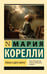Обложка книги «Роман о двух мирах» — Корелли Мария (Маккей Мэри), ISBN 9785171812607