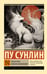 Обложка книги «Лисьи чары. Монахи-волшебники» — Пу Сунлин (Сун-лин) (Ляо Чжай), ISBN 9785171802035