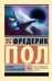 Обложка книги «За синим горизонтом событий» — Пол Фредерик, ISBN 9785171800475
