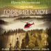 Дополнительное изображение книги «Горячий ключ»