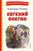 Обложка книги «Евгений Онегин (ил. Е. Самокиш-Судковской)» — Пушкин Александр Сергеевич, ISBN 9785042329333