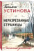 Дополнительное изображение книги «Неразрезанные страницы»
