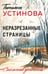 Обложка книги «Неразрезанные страницы» — Устинова Татьяна Витальевна, ISBN 9785042330780