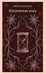 Обложка книги «Шагреневая кожа» — де Бальзак Оноре, ISBN 9785042258527