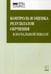 Дополнительное изображение книги «Контроль и оценка результатов обучения в начальной школе. Методические рекомендации»