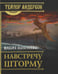 Дополнительное изображение книги «Навстречу шторму»